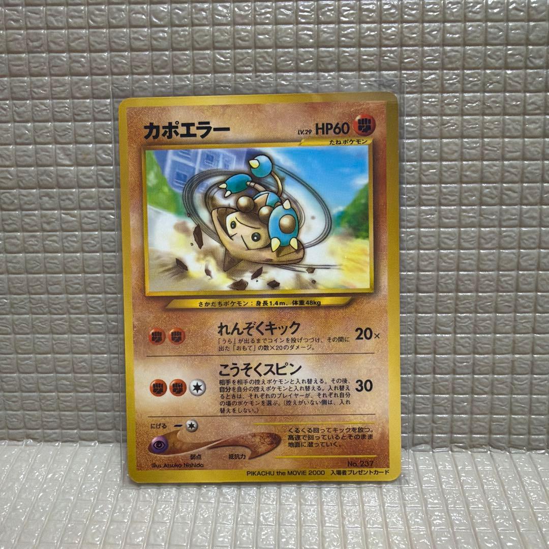 旧裏ポケモンカード【カポエラー】 特典カード - メルカリ