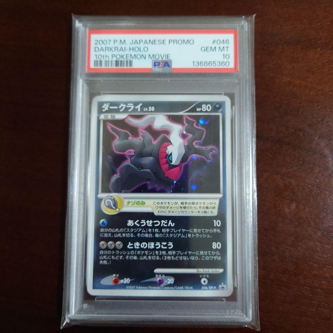 PSA10　ダークライ 10th PSA10鑑定済〕ダークライ【P】{046/DP-P}