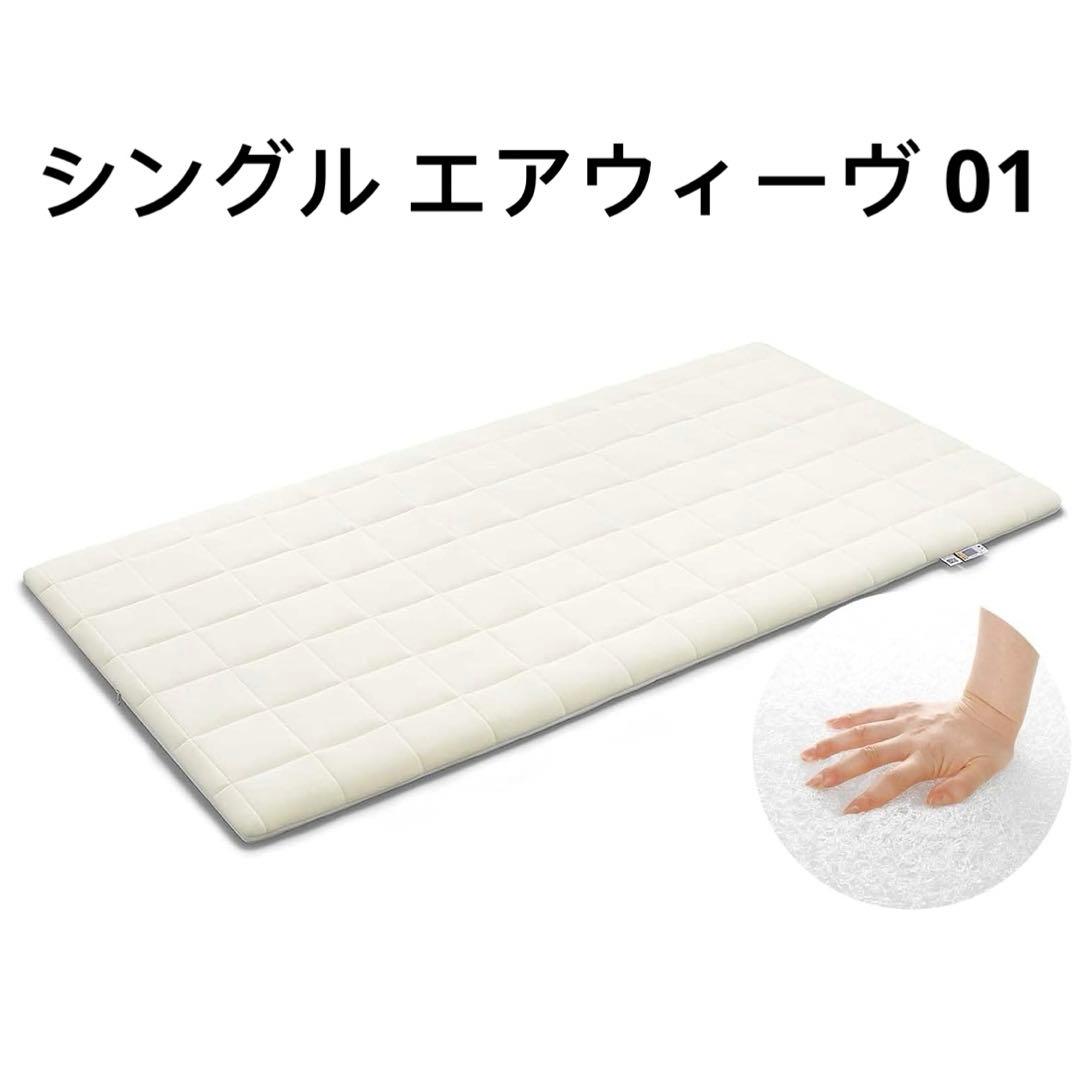 エアウィーヴ　マットレス シングル エアウィーヴ 01 エアウィーヴ（airweave） 01 マットレストッパー シングル 高反発