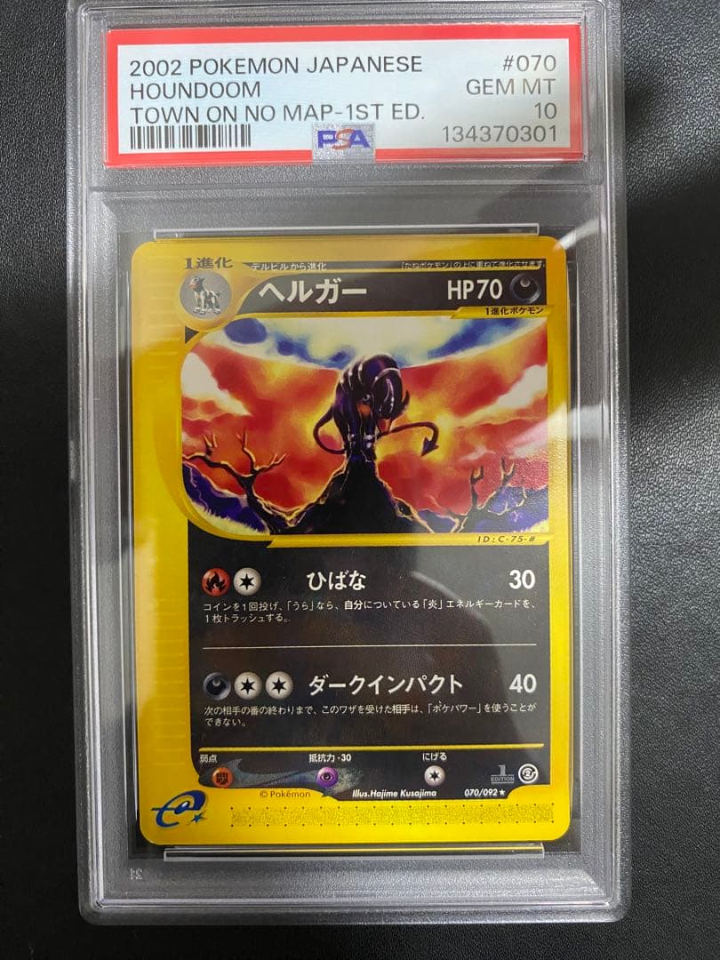 ヘルガー ポケモンカードe PSA10 世界で65枚 地図にない町 70/092