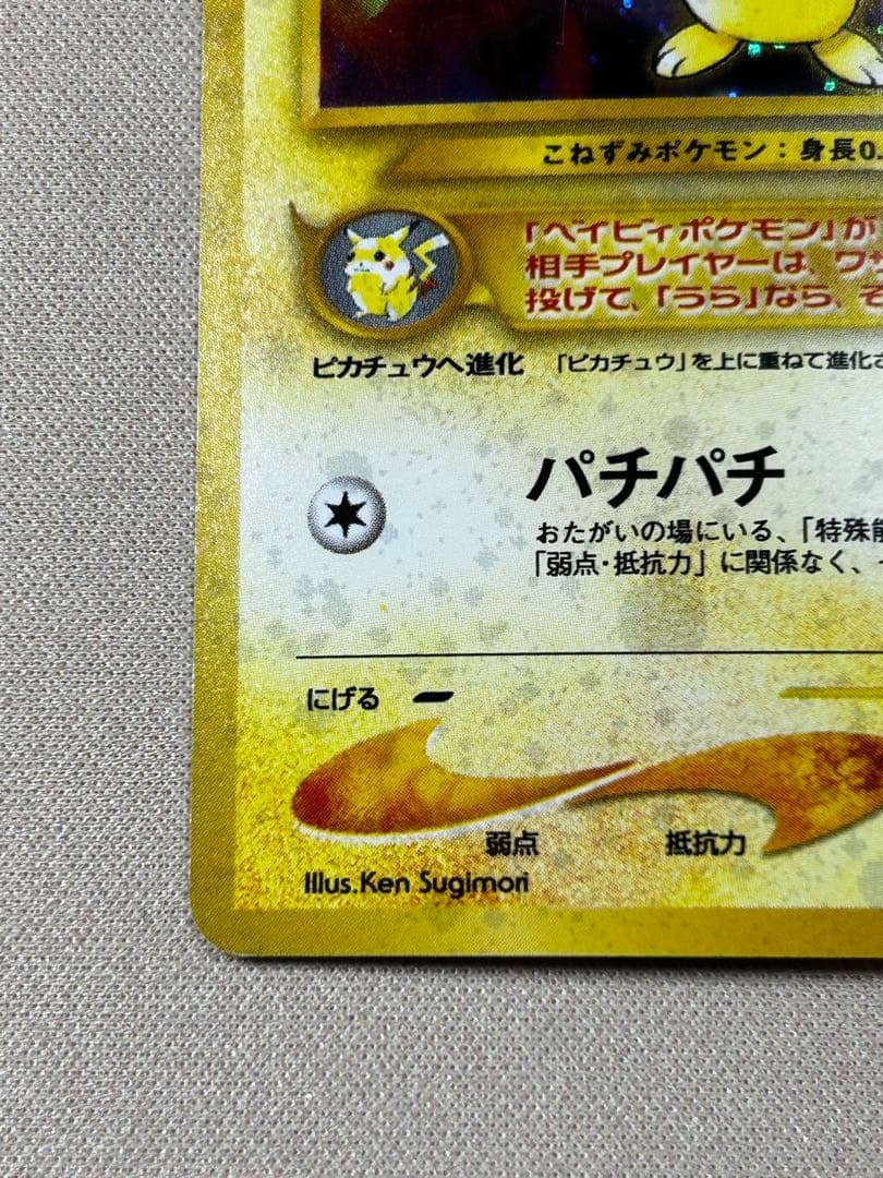 ピチュー ☆neo 拡張パック第1弾 金、銀、新世界へ・・・ ホロ 旧裏