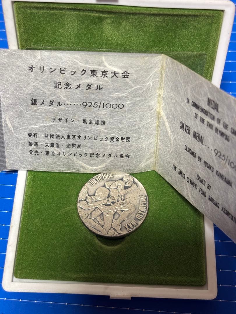 ね*中様 造幣局 オリンピック東京大会 銀メダル 925/1000 シルバー