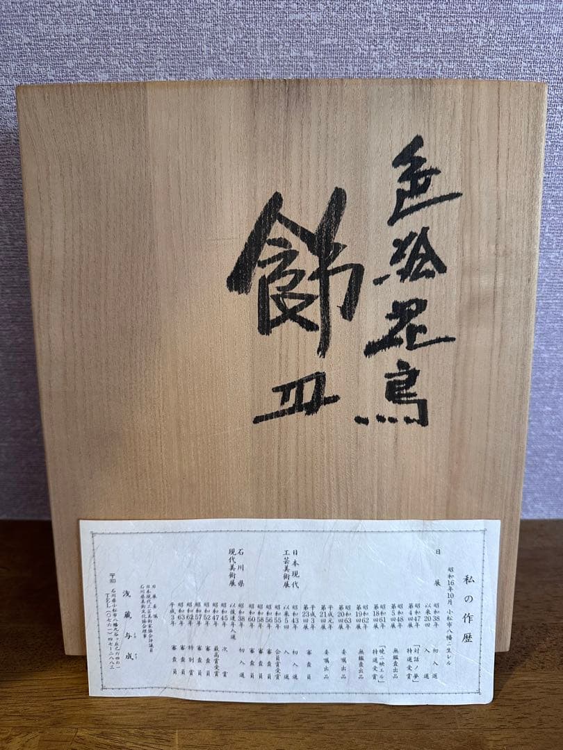 浅蔵五十吉造/浅蔵与成銘/共箱/色絵花鳥文飾皿 骨董品 美術品 - メルカリ