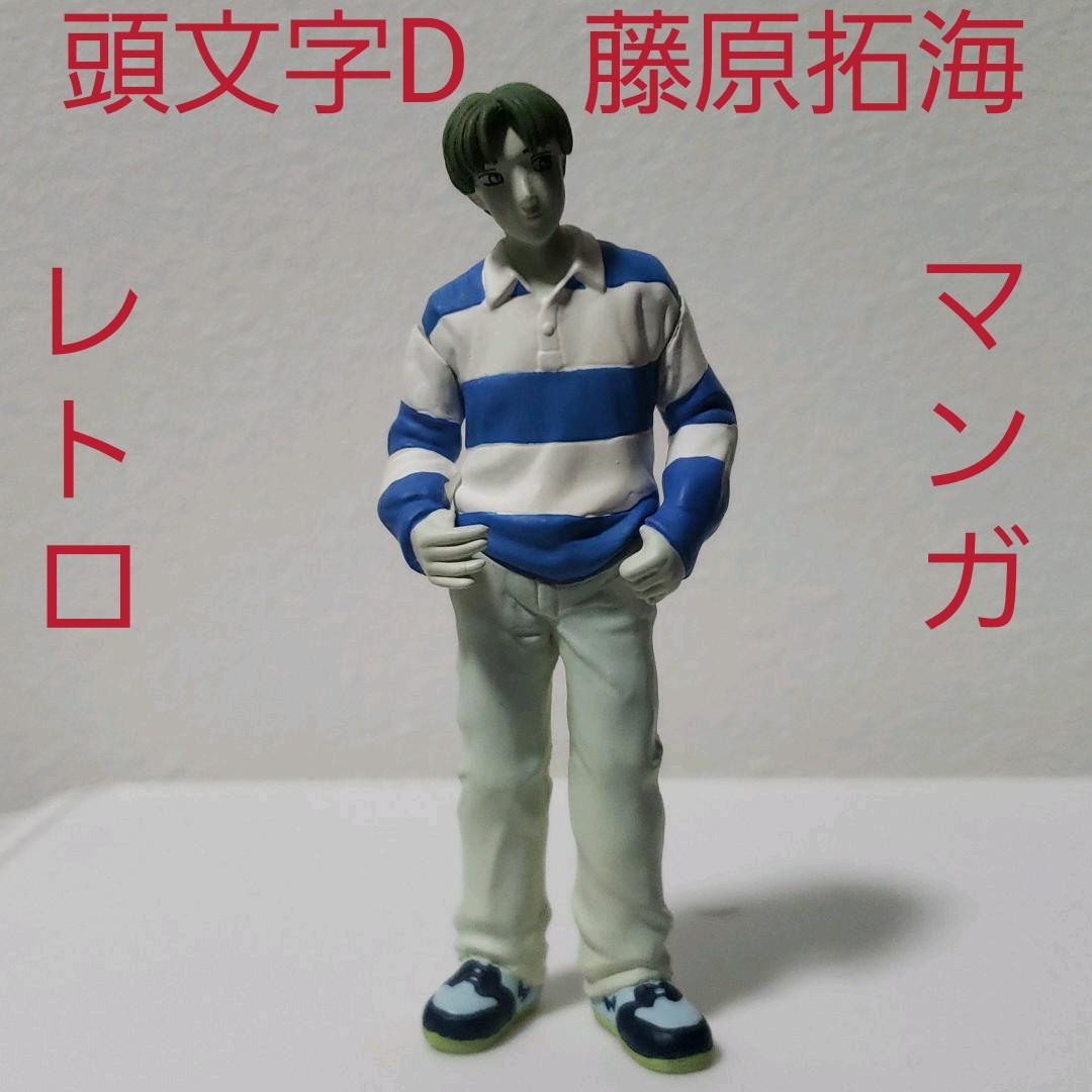 頭文字D イニシャルD 藤原拓海 フィギュア マンガ レトロ レア 昔 懐