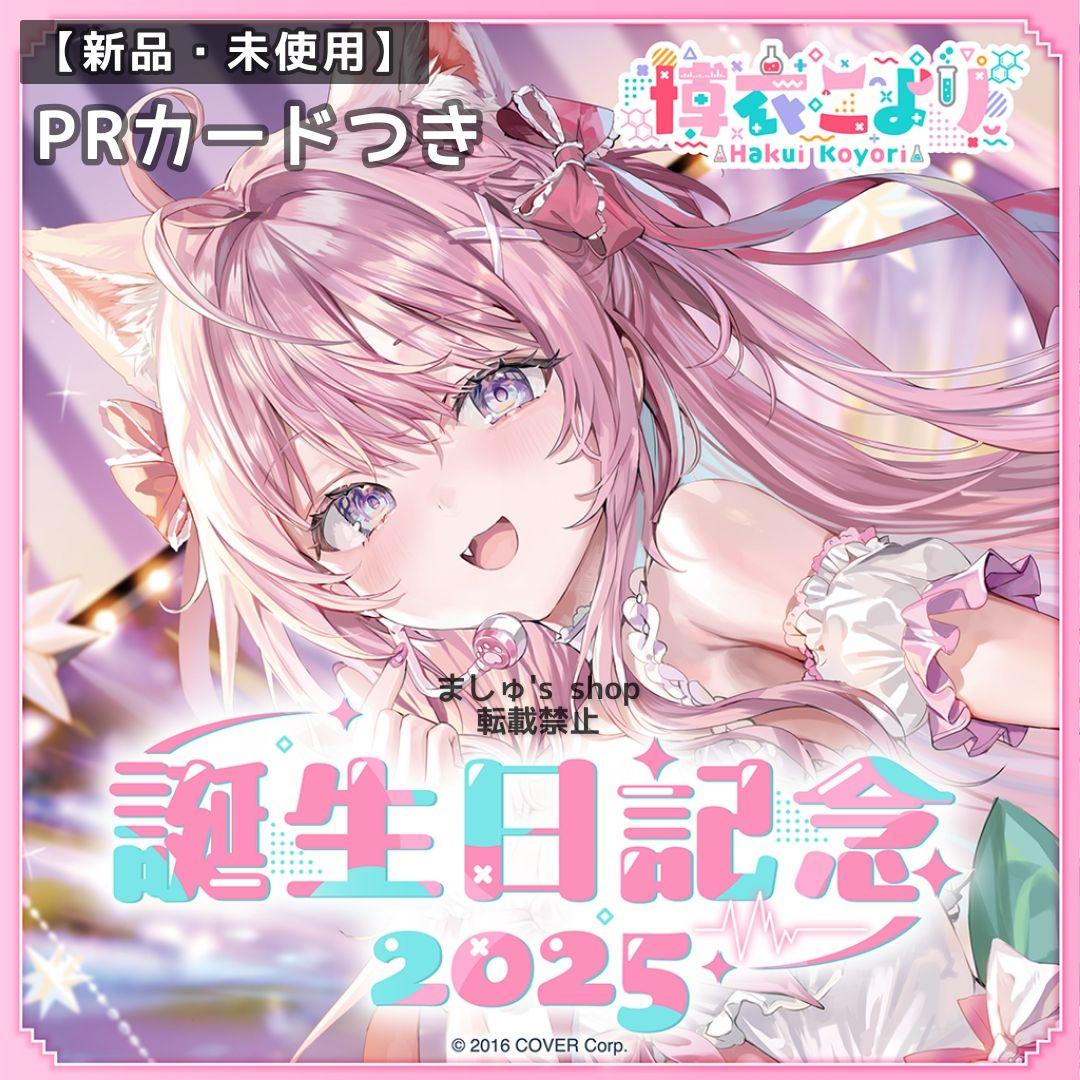 ホロカつき 新品 博衣こより 誕生日記念 2025 数量限定 博衣こより 誕生日記念2025 – hololive production official shop