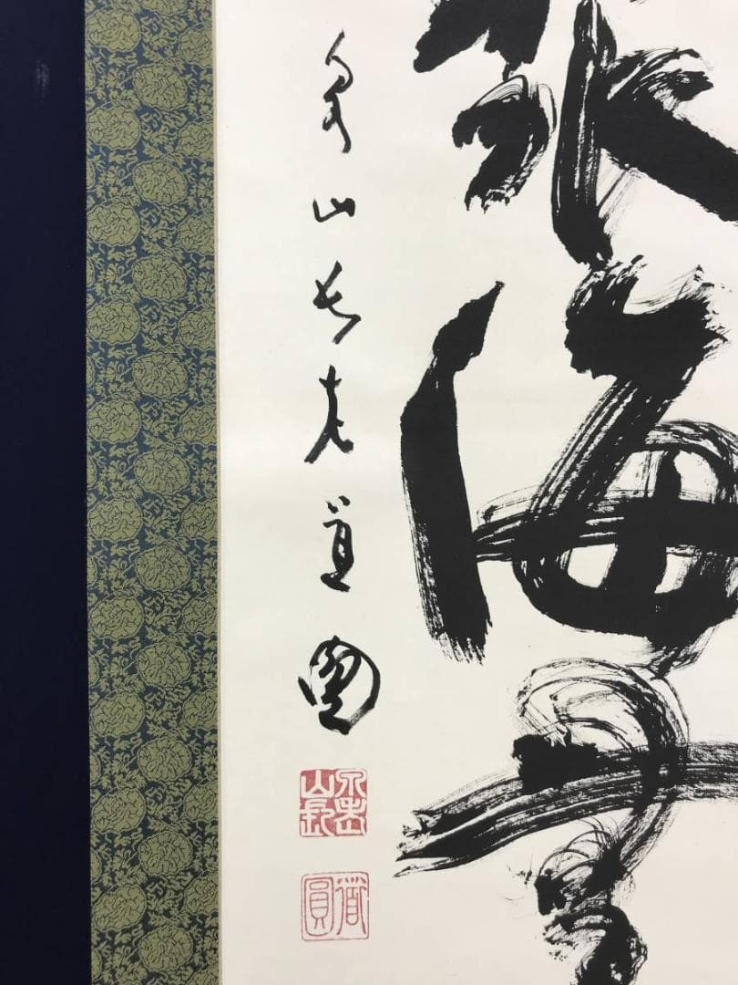 真作】泉涌寺道圓/福聚海無量/一行書/茶掛/禅語/掛軸☆宝船☆AD-415