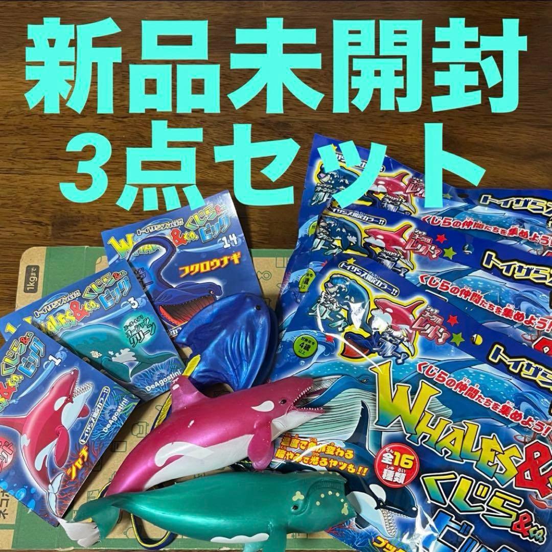 新品未開封】くじら&co. スーパーレア3点セット【トイザらス限定
