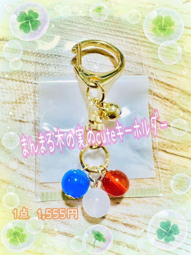 まんまる木の実のcuteキーホルダー【 1点 1, 】※即購入不可