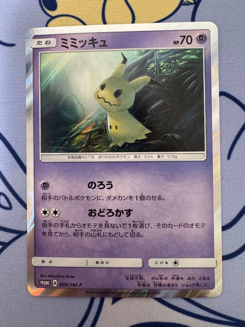 ミミッキュ PROMO SM-Pプロモカード 009/SM-P