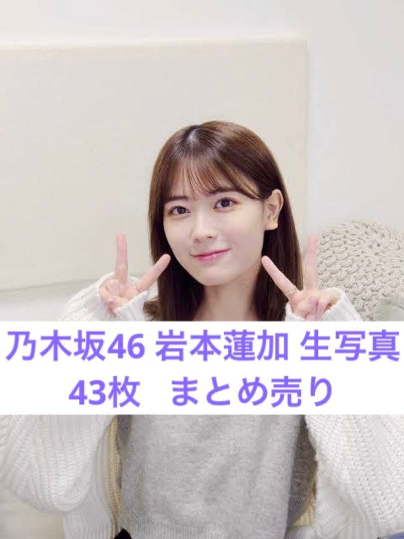 乃木坂46 岩本蓮加 まとめ売り 生写真 コンプ バラ - メルカリ
