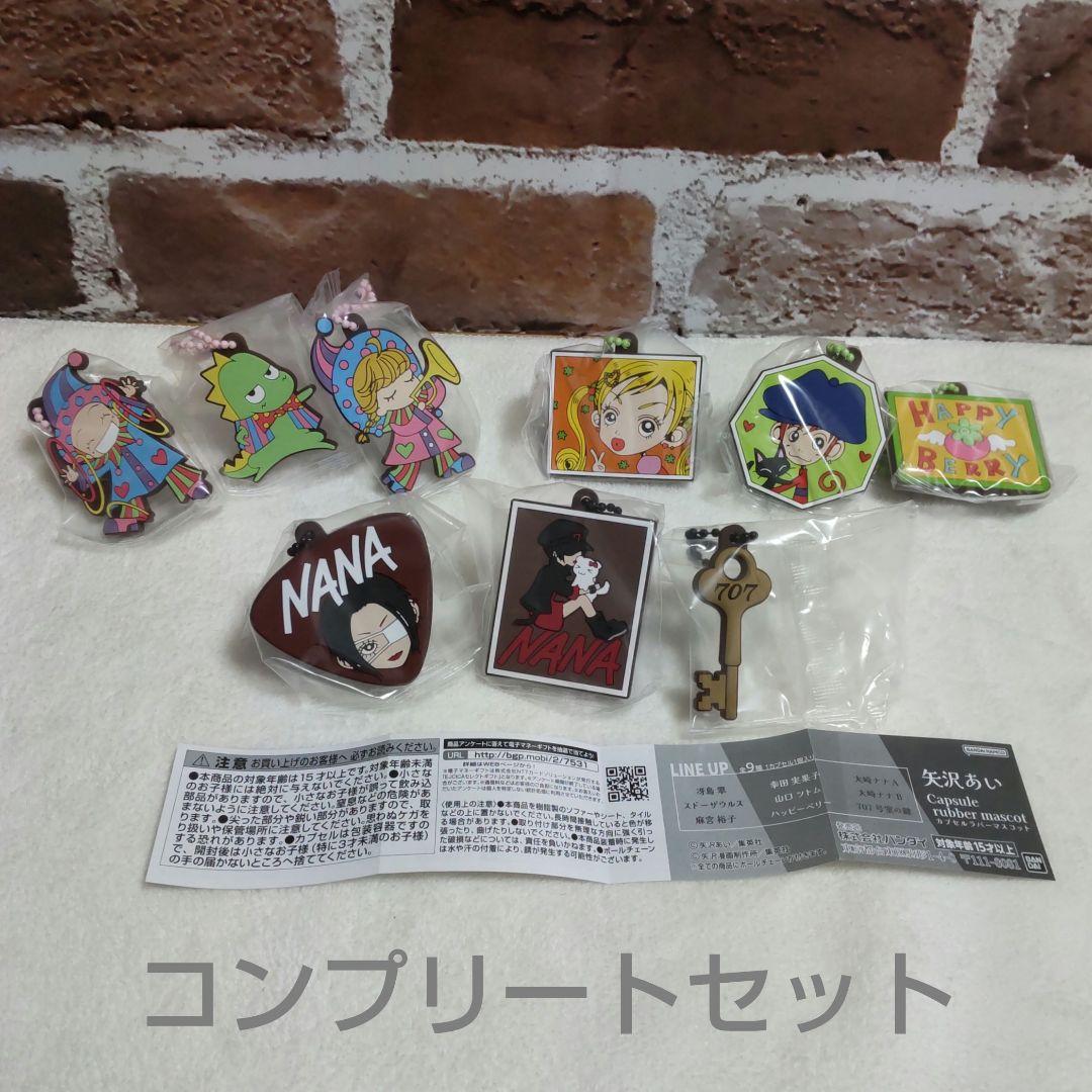 矢沢あい カプセルラバーマスコット コンプリートセット NANA - メルカリ