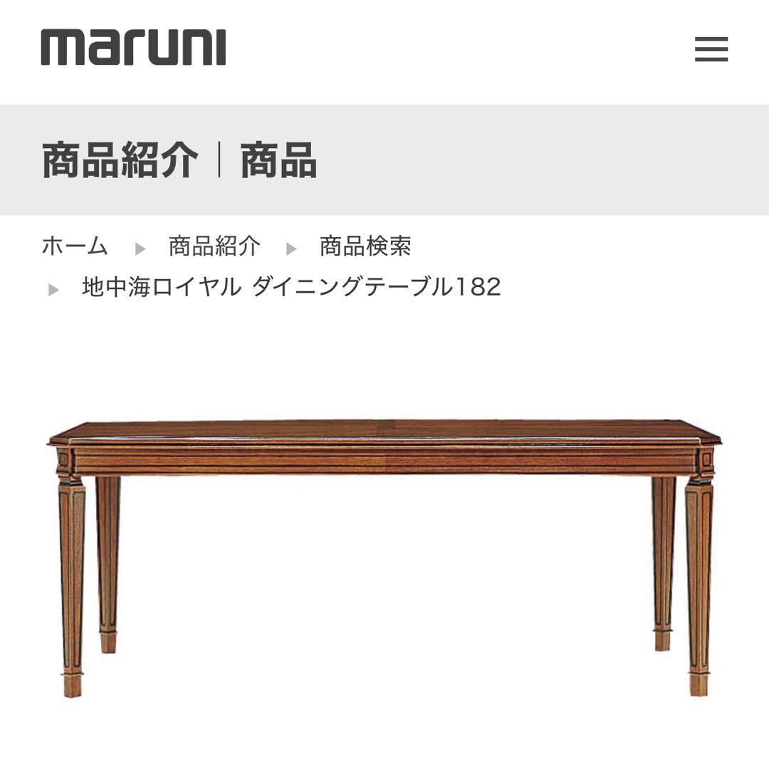 MARUNI マルニ 地中海ロイヤル ダイニングテーブル182  地中海ロイヤル - マルニ木工 公式サイト - Maruni
