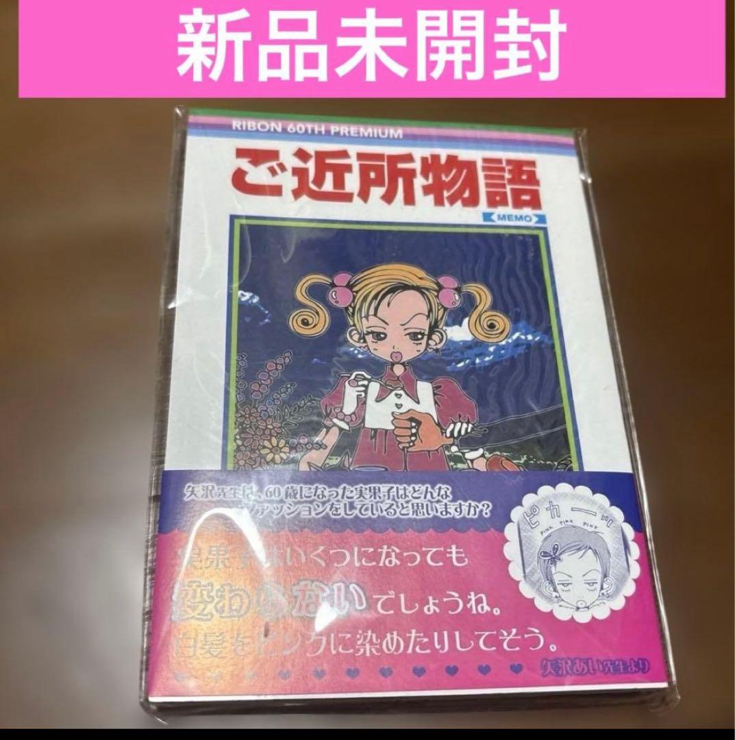 ご近所物語メモ帳 RIBON 60TH PREMIUM 矢沢あい りぼん展 - メルカリ