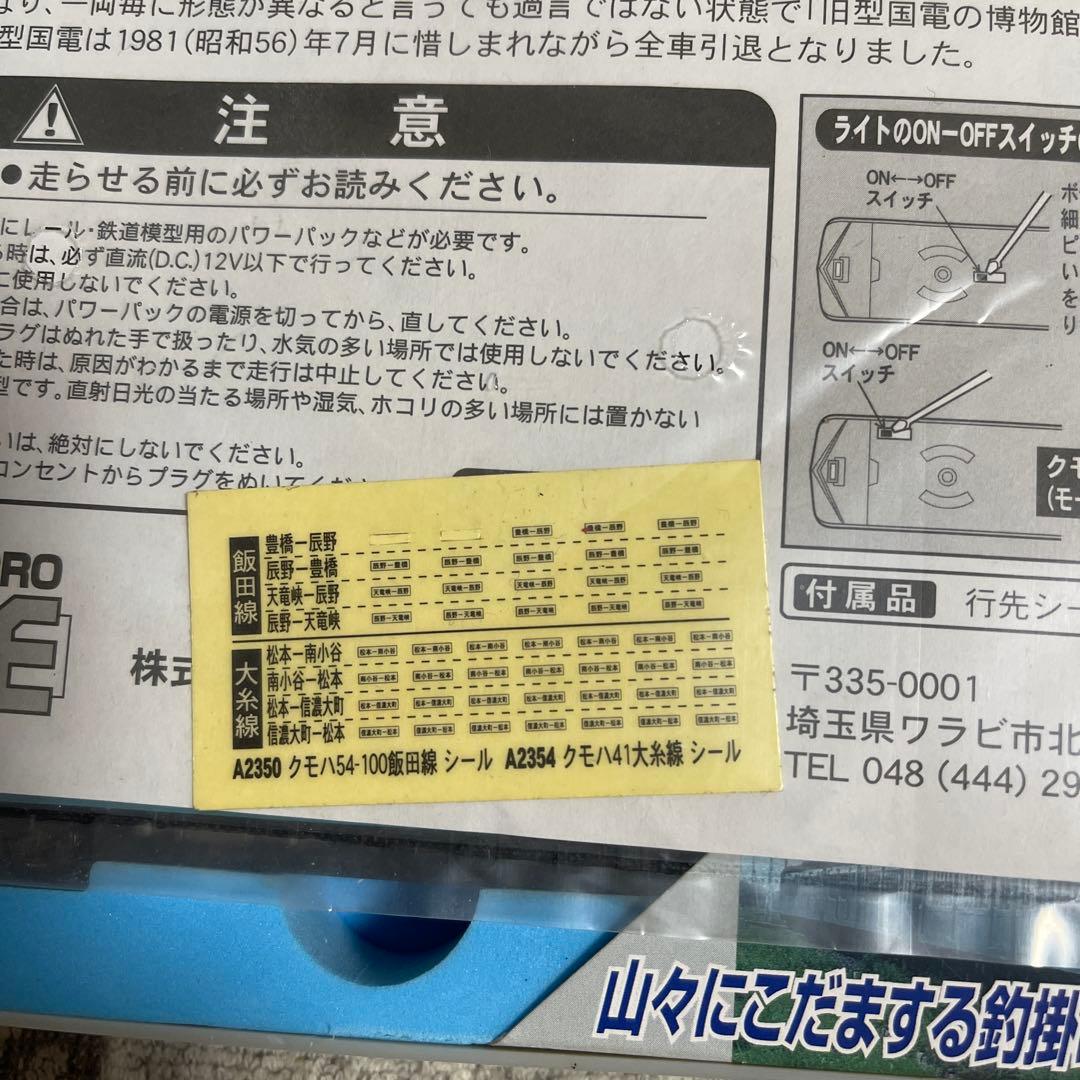 ア*ク様 マイクロエース A-2354 クモハ41・54・60 大糸線 6両セッ