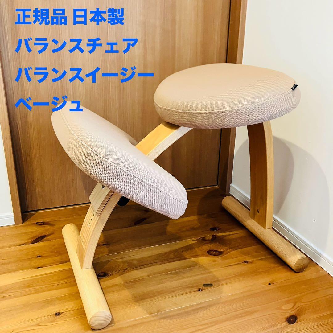【美品】正規品 日本製 バランスチェア バランスイージー ベージュ 4064553_00_1740543931.jpg
