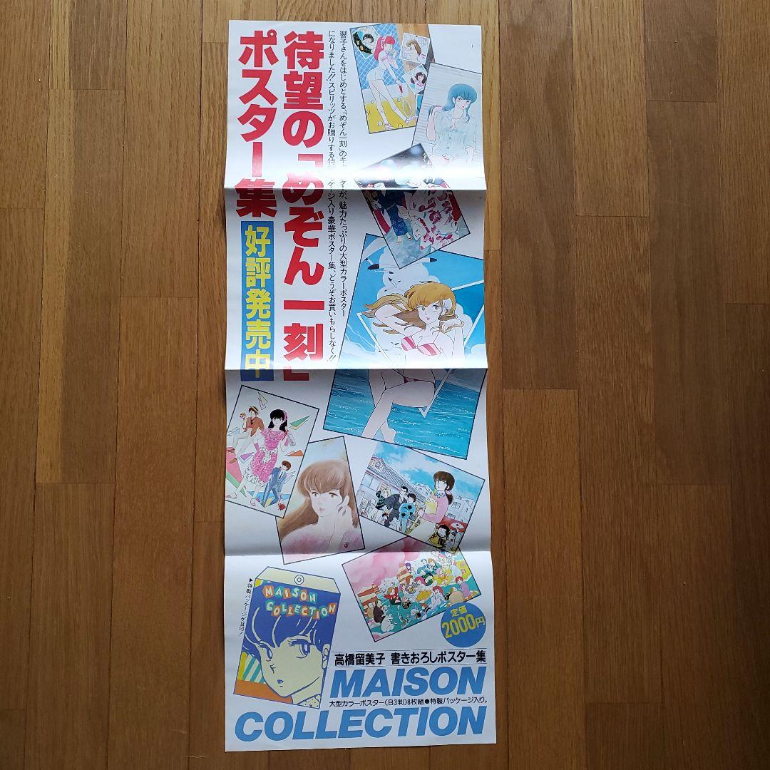 音無響子さん めぞん一刻ポスター集 非売品広告ポスター高橋留美子