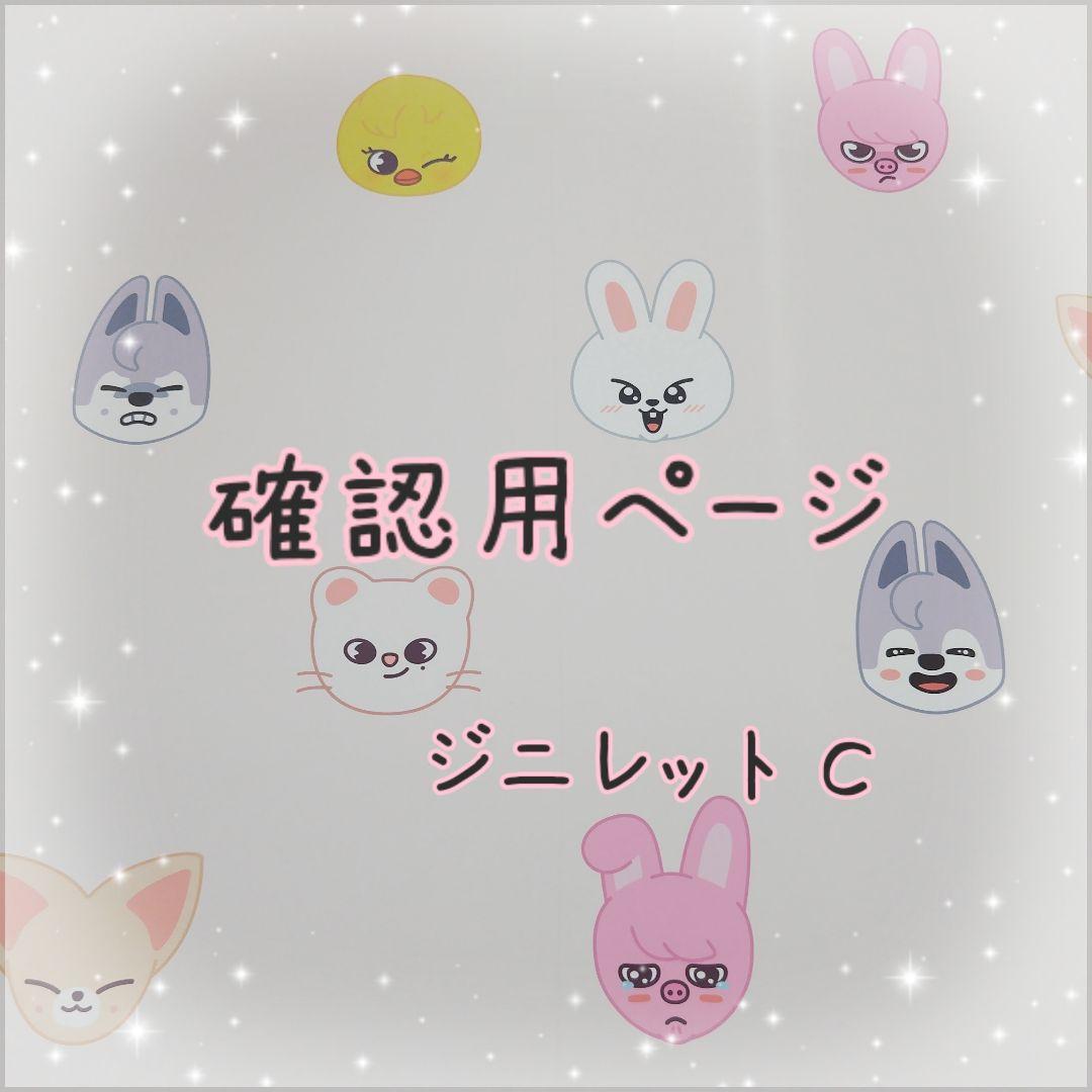 確認用ページ skzoo ジニレットC - メルカリ