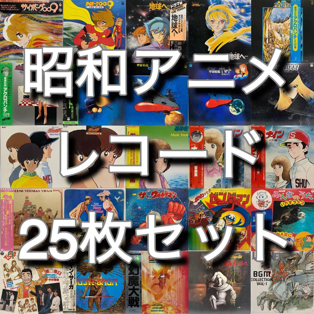 昭和アニメ レコード 25枚セット まとめ売り 昭和レトロ ヤマト タッチ