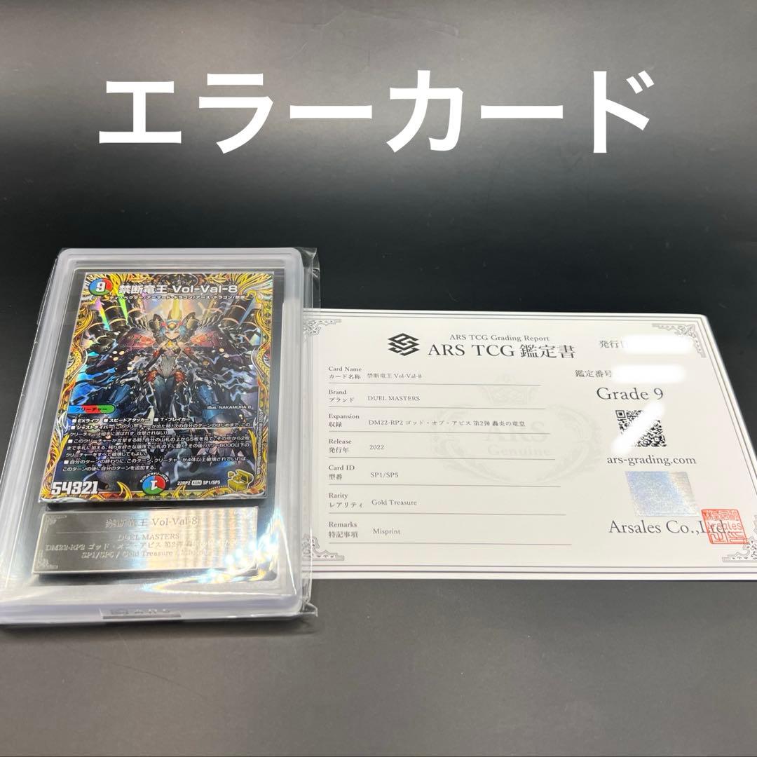 エラーカード】禁断竜王 vol-val-8 ARS鑑定品 volval8 - メルカリ