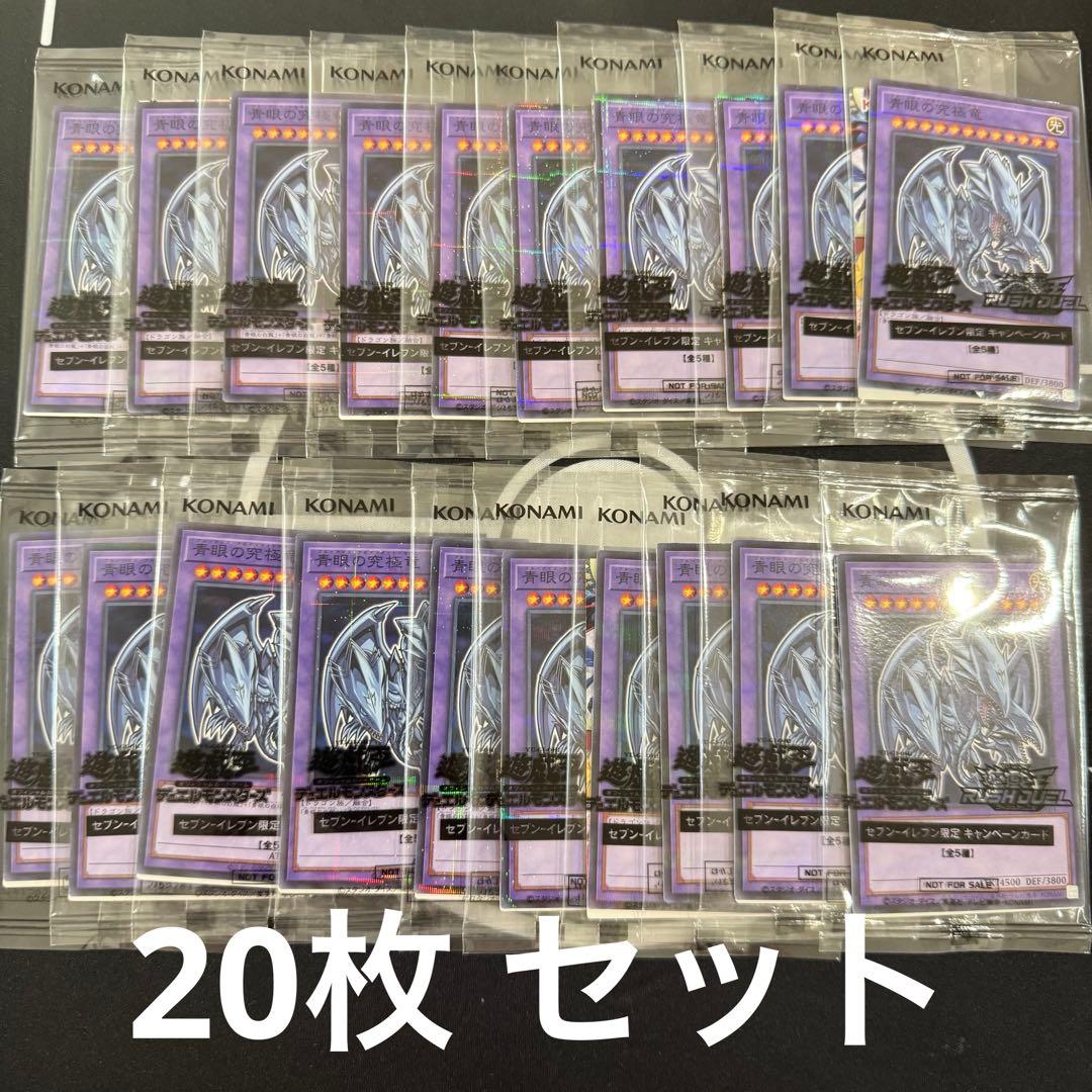 【未開封】遊戯王　青眼の究極竜　セブンイレブン　ハイチュウ　プロモ　20 枚 青眼の究極竜 ブルーアイズアルティメットドラゴン セブンイレブン