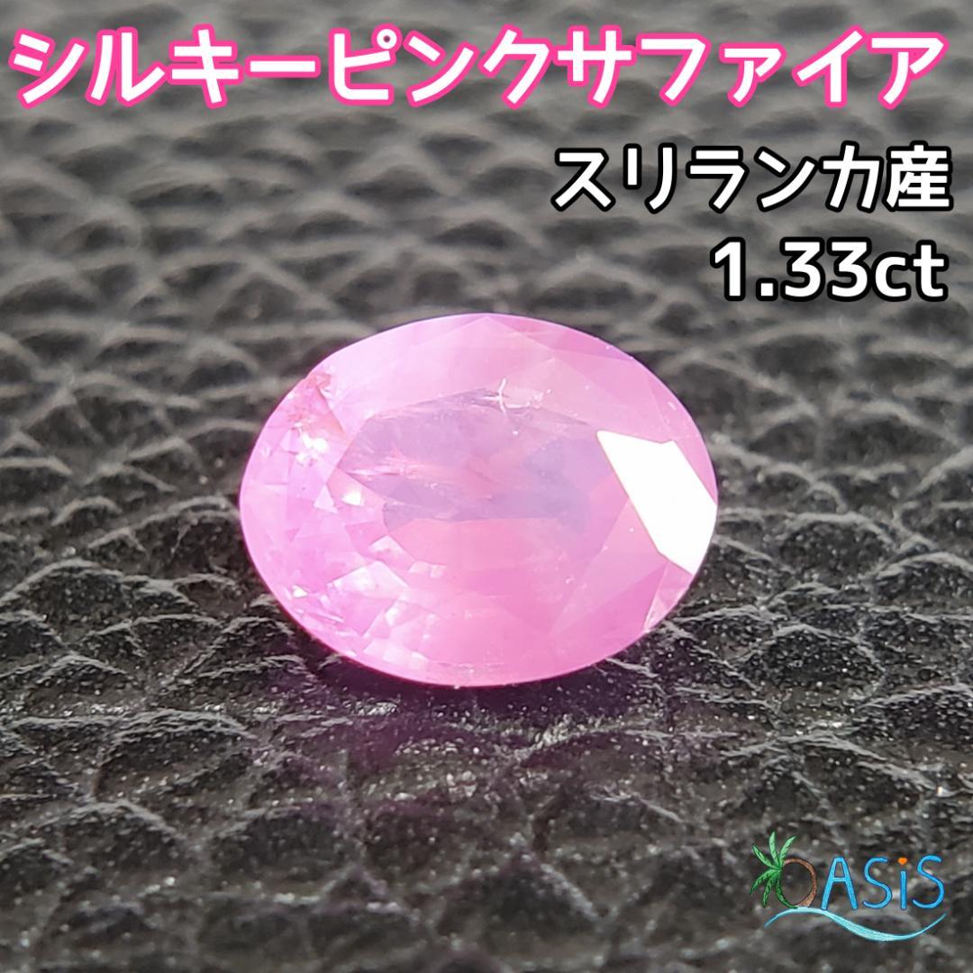 直輸入】シルキーピンクサファイア 1.33ct ルース コランダム