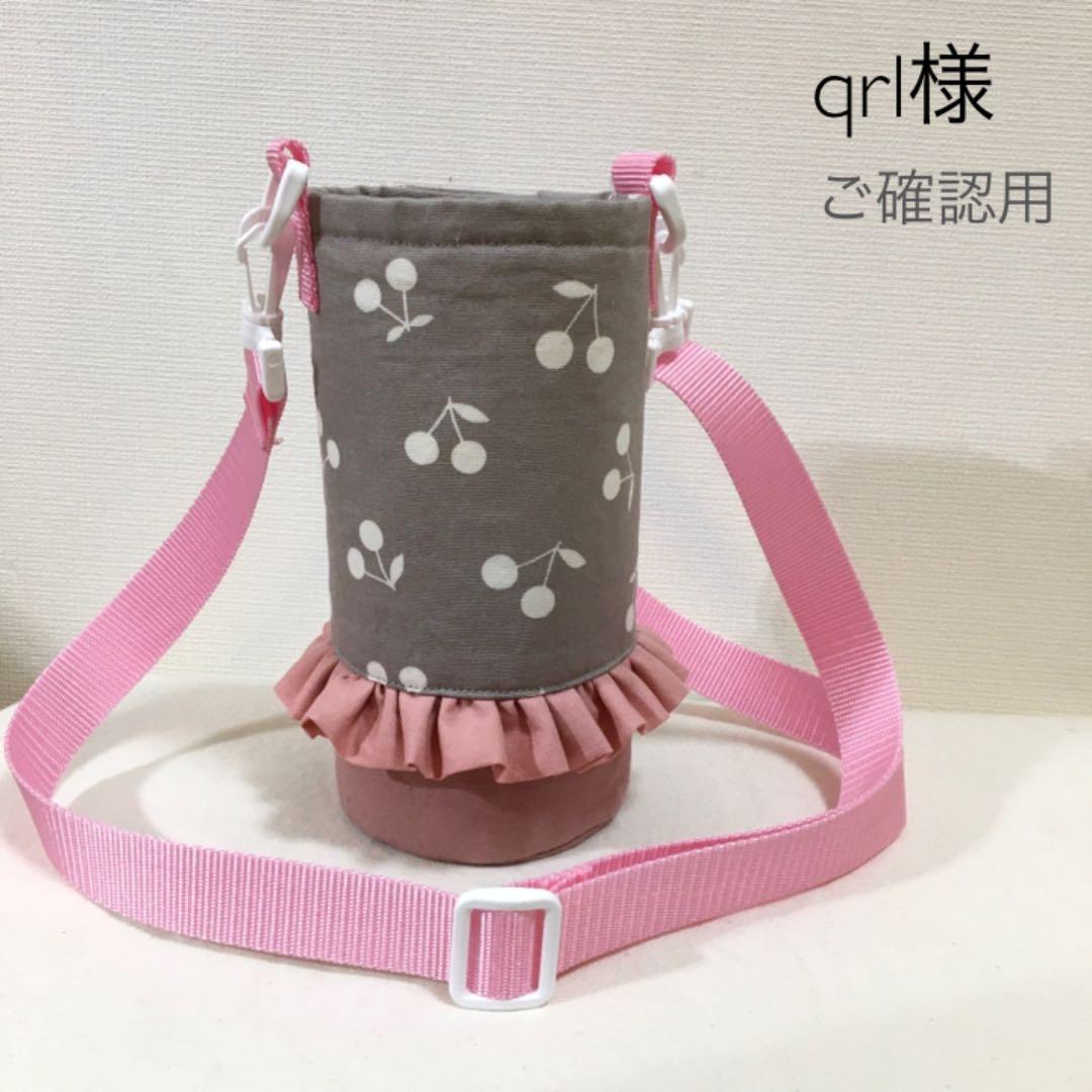 ハンドメイド オーダー 入学 入園 水筒 カバー さくらんぼ - 手提げ