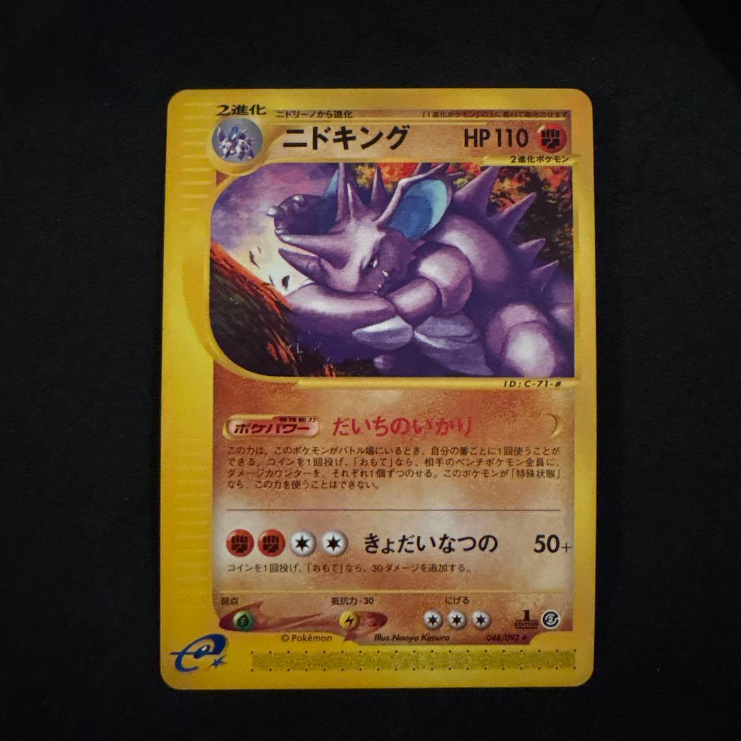 ポケモンカードe ニドキング ☆ 第2弾 地図にない町 048/092 2c - メルカリ