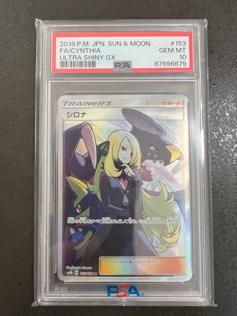 港*K様 【PSA10】シロナ SR SM8b GXウルトラシャイニー 153/ PSA10】 シロナ (SR) {153/150} [SM8b/GXウルトラシャイニー] [SM