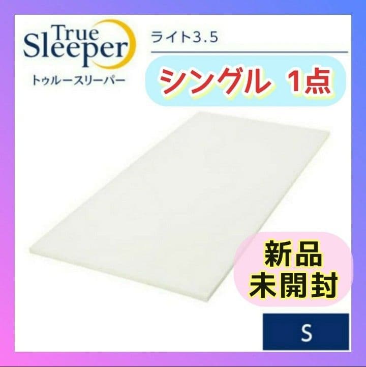 １箱❗快適・快眠ライフ❗新品 箱梱包トゥルースリーパー ライト 3.5 シングル 1箱❗快適・快眠ライフ❗新品 箱梱包トゥルースリーパー ライト 3.5