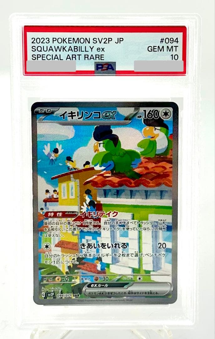 ポケモンカード イキリンコex SAR SV2P 094/071 PSA 10 - メルカリ