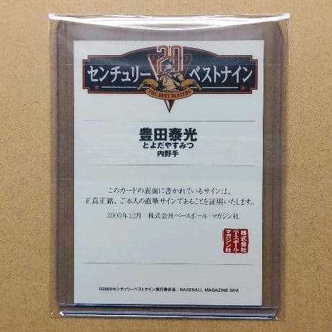 BBM 2000 センチュリーベストナイン 西鉄ライオンズ 豊田泰光 直筆