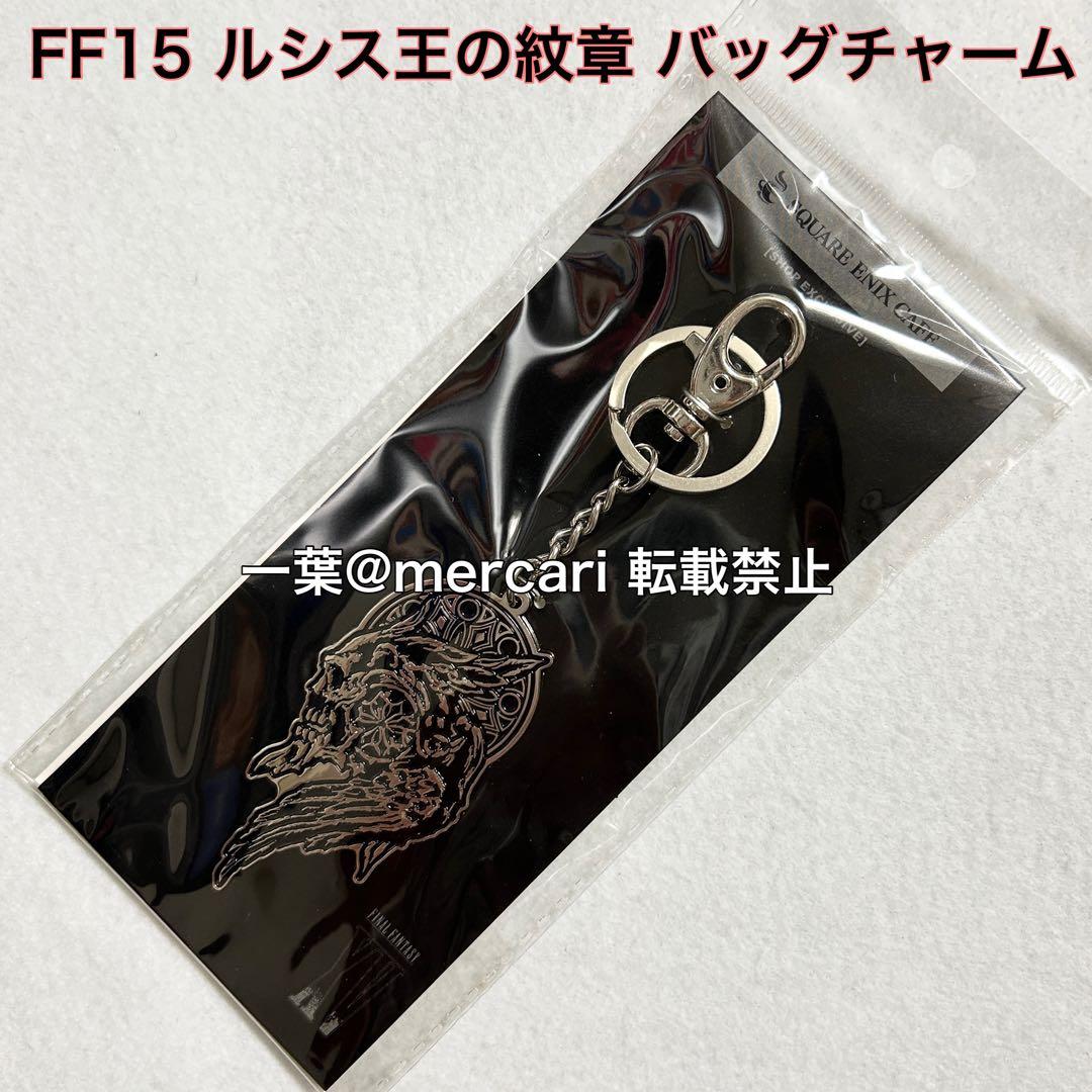 FF15 ルシス王の紋章 限定 バッグチャーム ファイナルファンタジー15