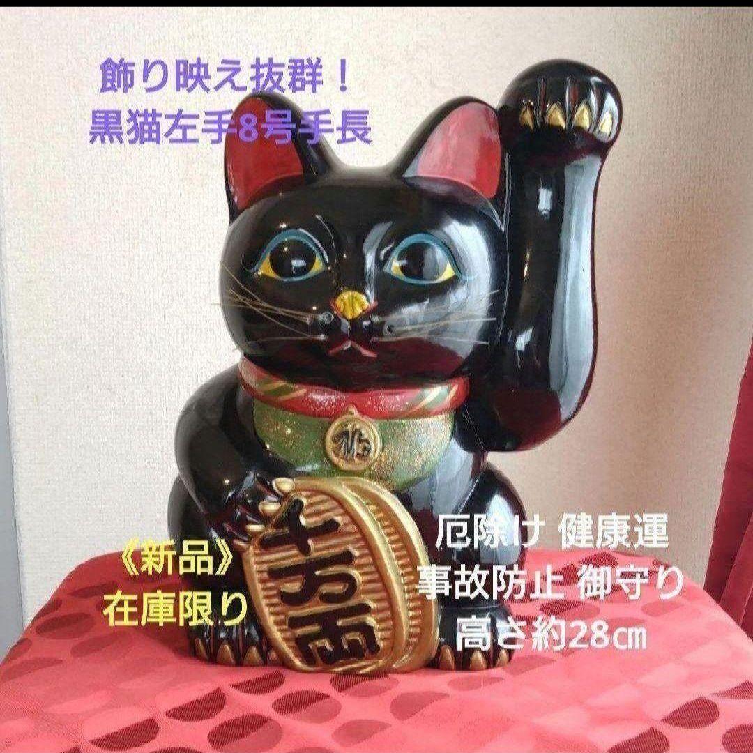 今だけ値引✨存在感抜群！厄病消除招き猫》黒猫左手