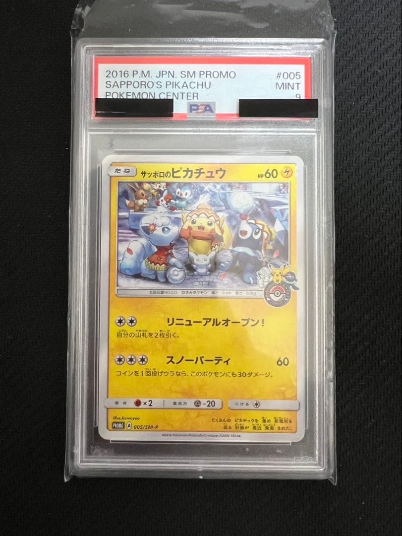 PSA9 サッポロのピカチュウ PROMO SM-Pプロモカード PROMO サッポロのピカチュウ 買取 | SM プロモーションカード【001