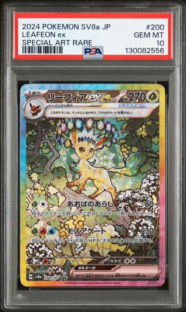 ポケモンカード　リーフィアex SAR PSA10 テラスタルフェスex ポケカ）【リーフィアex（テラスタルフェス ex/SAR）】相場・価格