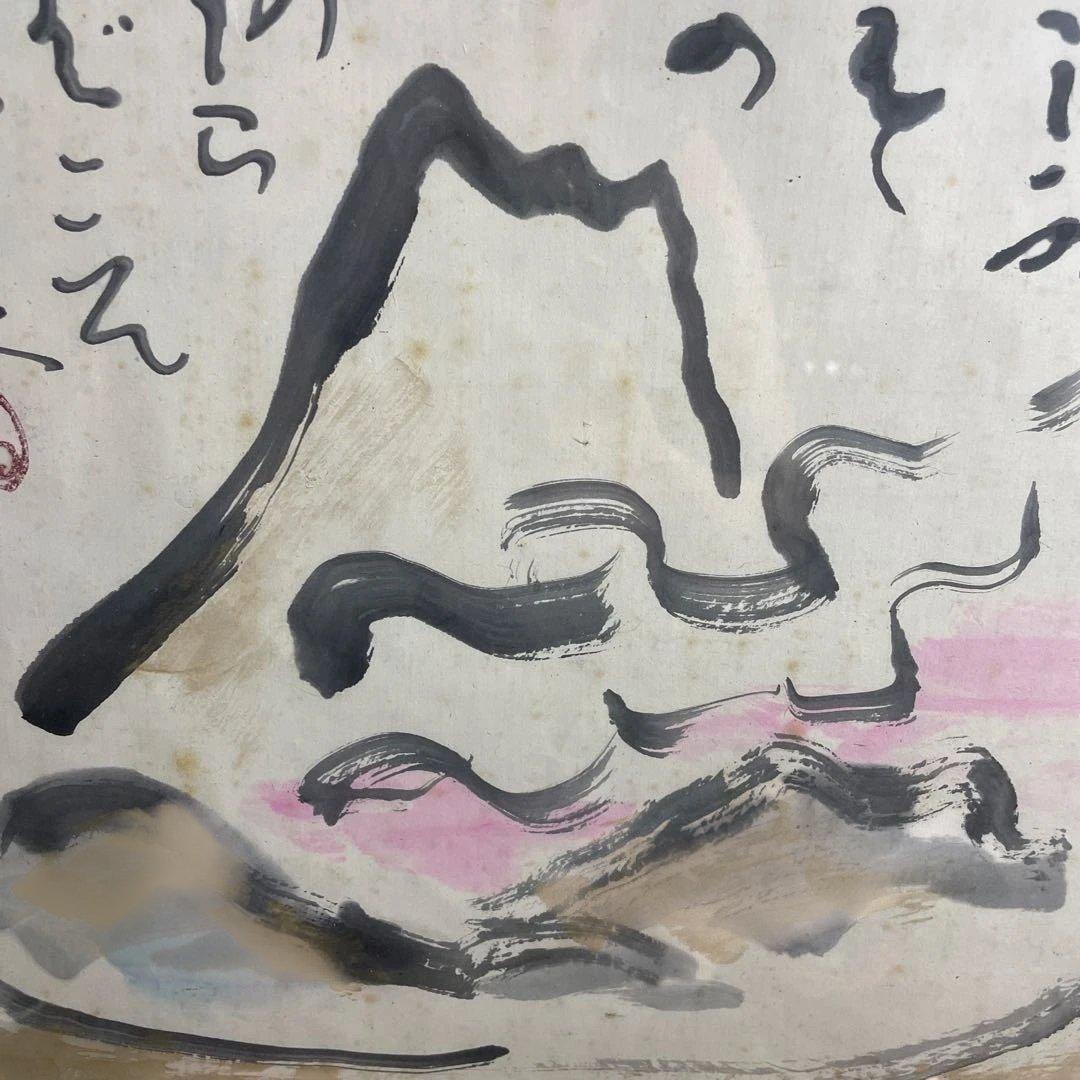 岩崎巴人 「不二図」額絵 （珍品 図柄）日本画 僧侶 肉筆