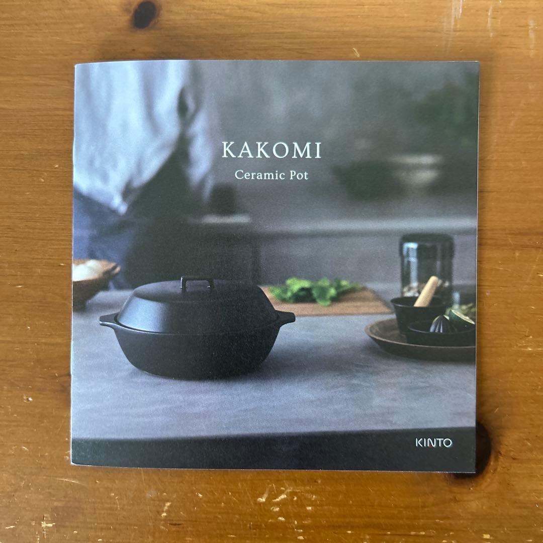 【新品未使用】KINTO KAKOMI 土鍋　2.5ℓ ブラック