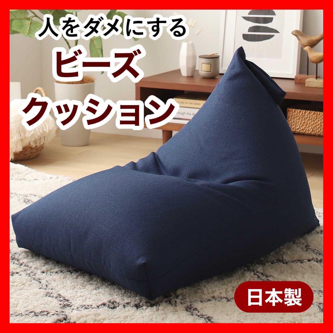 E 新品 北欧 ビーズクッション ネイビー 紺 ビーズソファ 座椅子