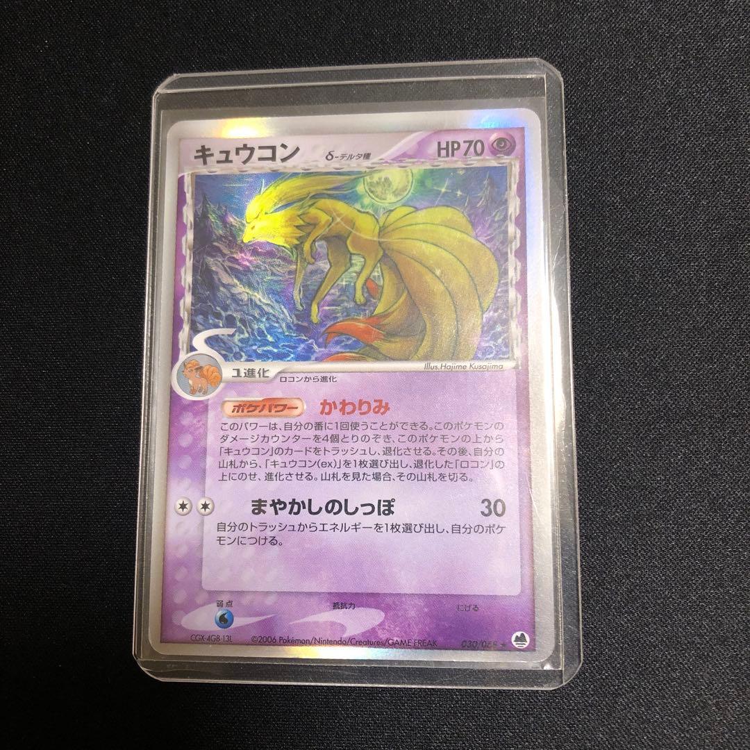 ポケモンカード】超貴重！2006年 キュウコン δ デルタ種 枠ズレエラー