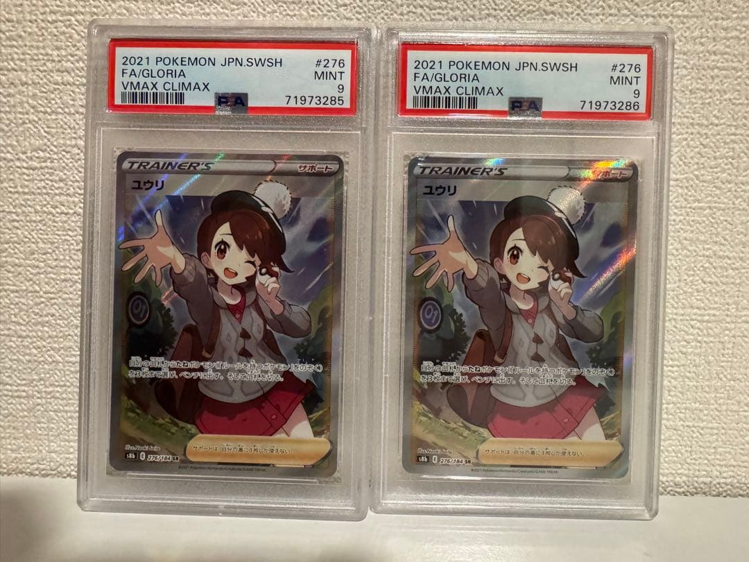 PSA9】ユウリSR 276/184 2枚セット