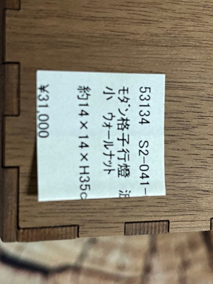 モダン格子行燈 波紋 ウォールナット 展示品