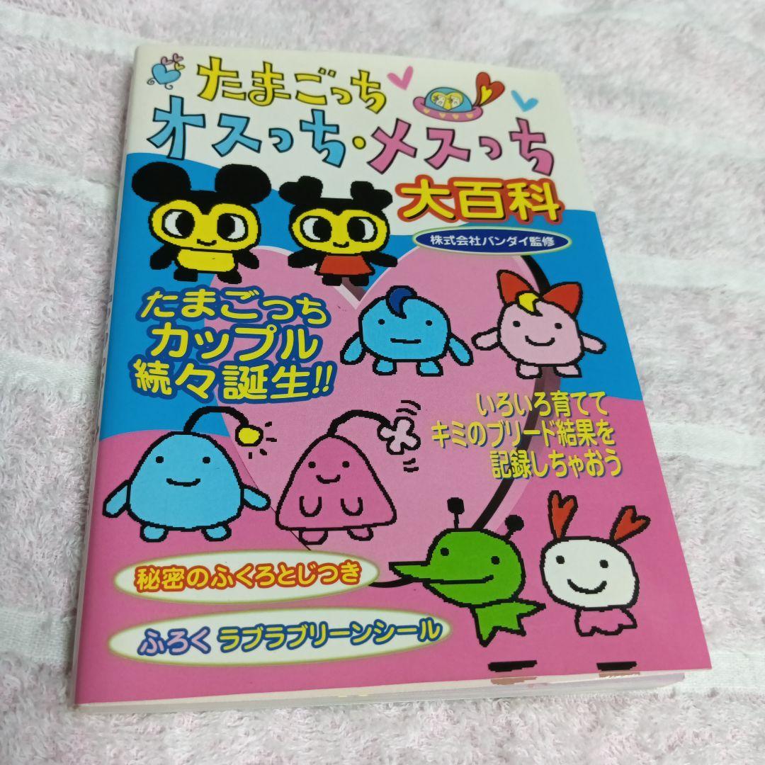 たまごっちオスっち・メスっち大百科 - メルカリ