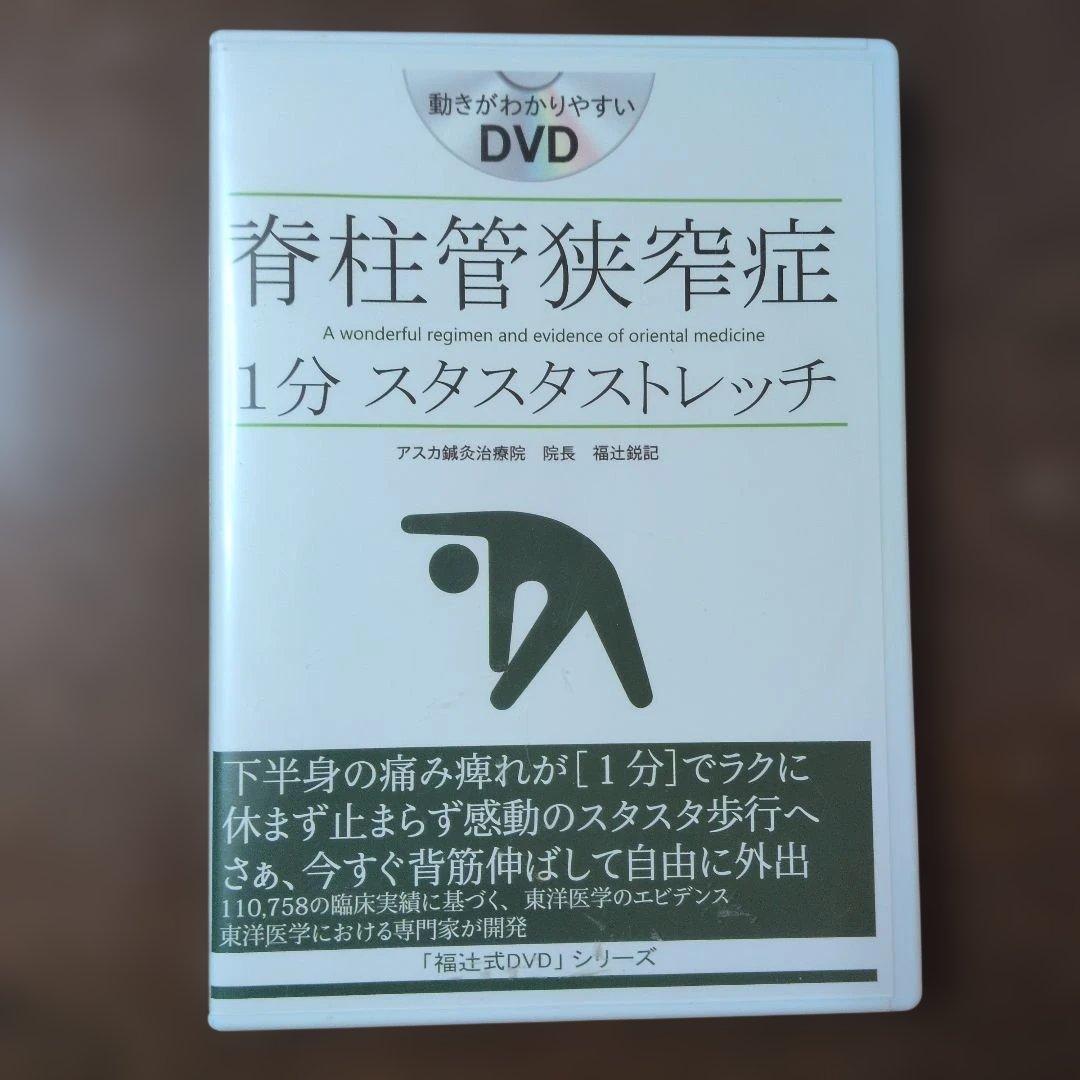 青柱管狭窄症 1分 スタスタストレッチ DVD - メルカリ