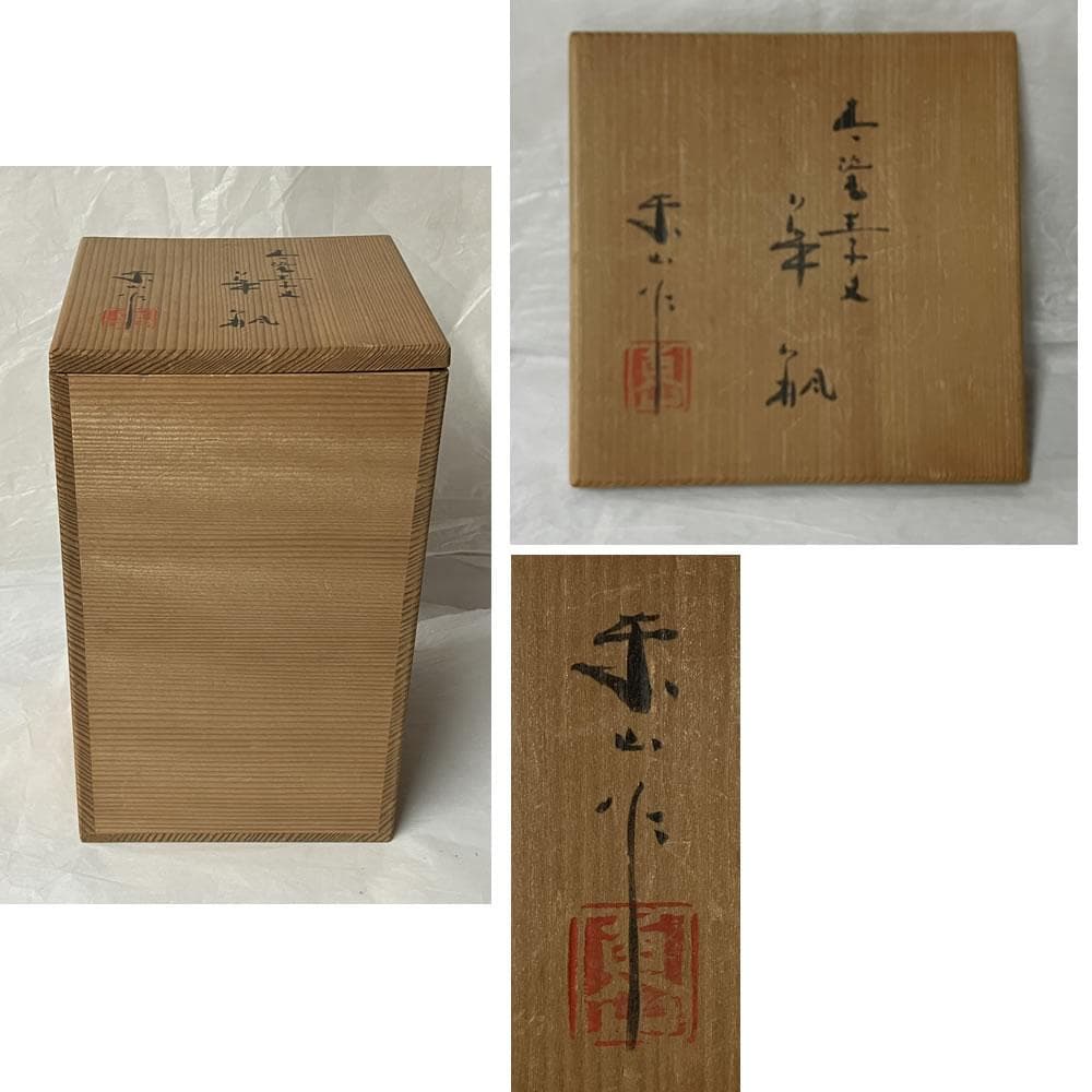 y026 宮永東山 青磁 花入 共箱 茶道具 - メルカリ