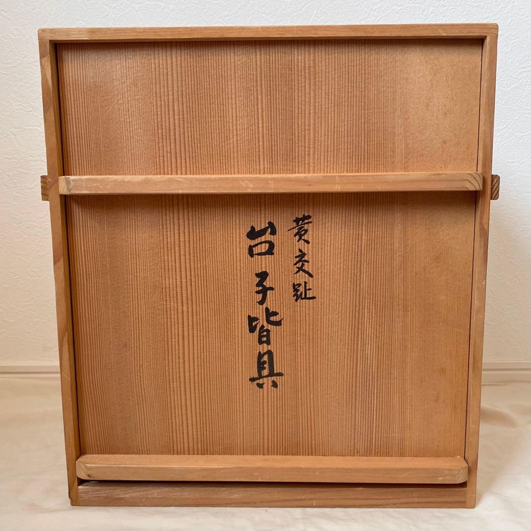 茶道具【台子皆具】 手塚祥堂造 交趾焼 黄交趾 水指 杓立 建水 蓋置 共
