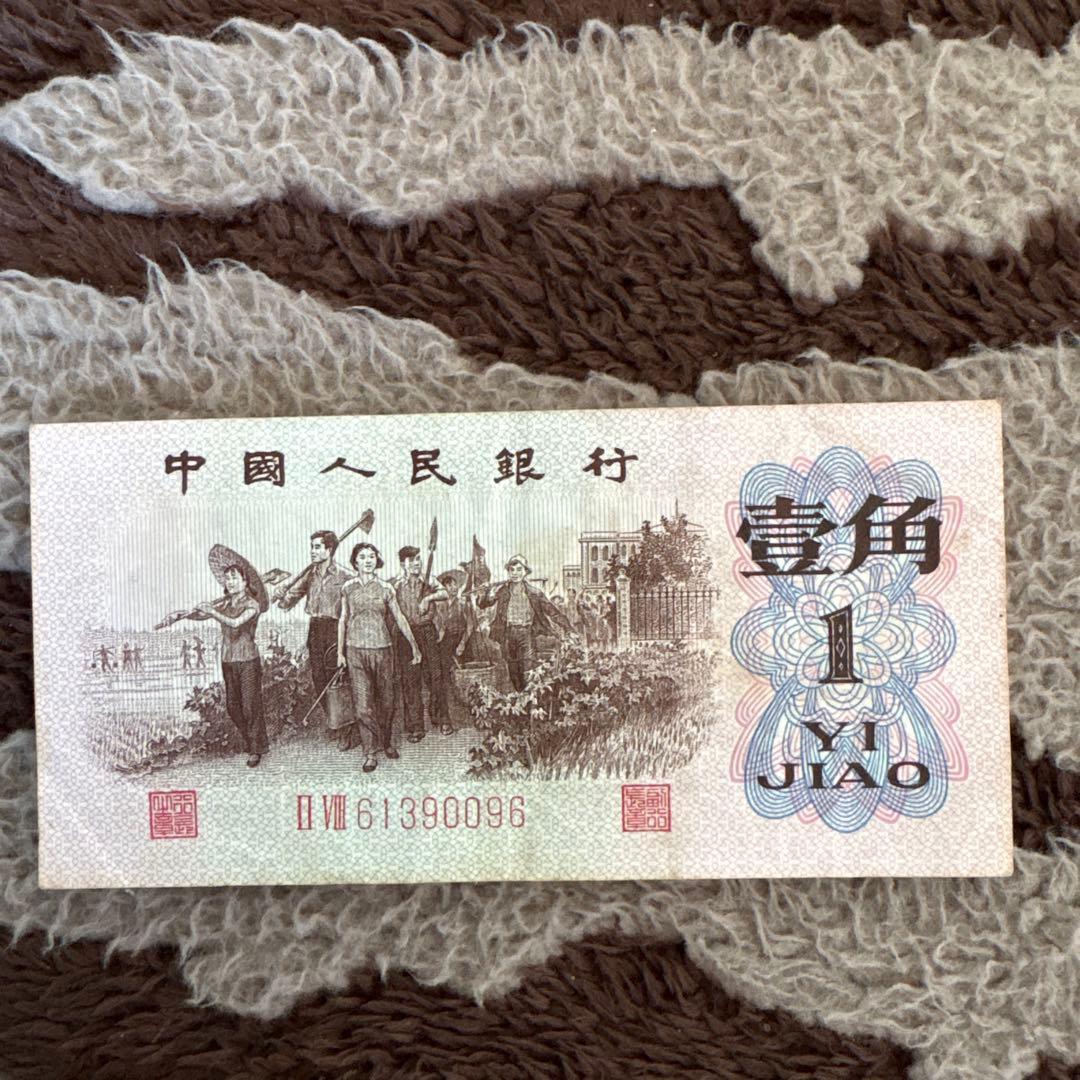 中国旧紙幣 人民元。中国人民銀行 1枚本物保証値下げ不可 - メルカリ