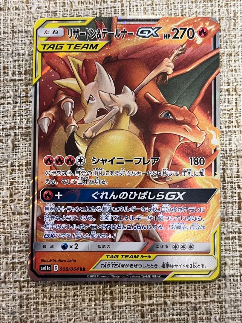 リザードン＆テールナーGX RR SM11a リミックスバウト 008/064 - メルカリ