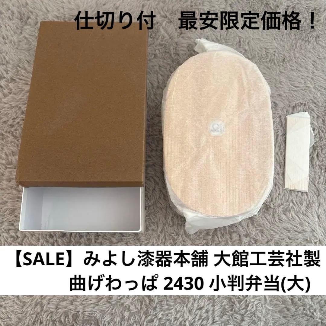 【SALE】みよし漆器本舗 大館工芸社製　曲げわっぱ 2430 小判弁当(大) miyoshi-ya_498248