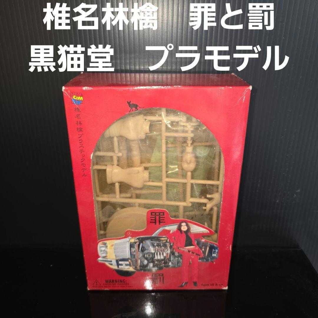 椎名林檎 罪と罰 プラモ プラモデル フィギュア 黒猫堂 レトロ レア