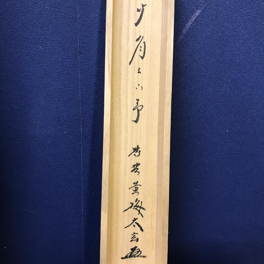 真作/大徳寺/紫野/小林太玄/書/竹/五字一行書/布袋屋掛軸HK-146 - メルカリ